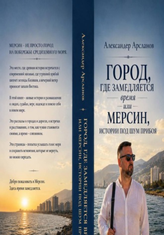 . Город, где замедляется время. Мерсин-истории под шум прибоя
