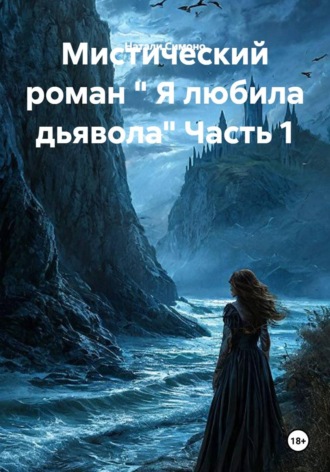 Натали Симоно. Мистический роман 