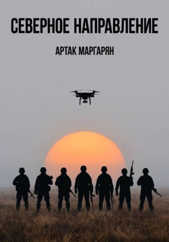 . Северное направление