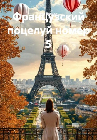 . Французский поцелуй номер 5