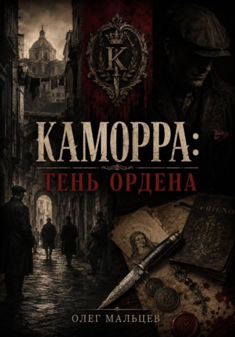 Олег Викторович Мальцев. Каморра. Тень Ордена: улица, тюрьма, нож и тайная технология власти