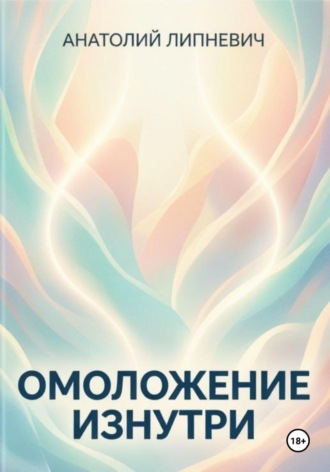 Анатолий Липневич. Омоложение изнутри