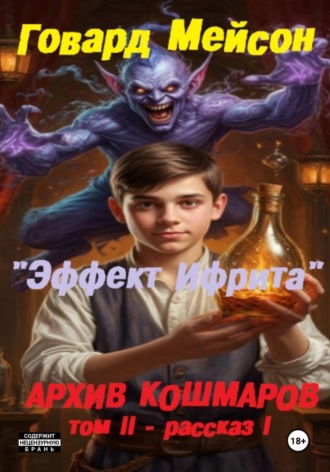 Говард Мейсон. Архив кошмаров II. Пятый сезон. Рассказ 1. Эффект Ифрита
