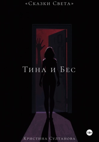 Кристина Султанова. «Сказки света» Тина и бес