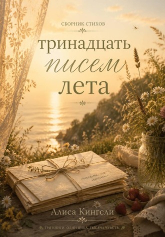 . Тринадцать писем лета