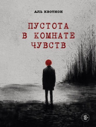 . Пустота в комнате чувств