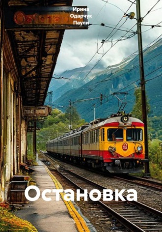 Ирина Одарчук Паули. Остановка