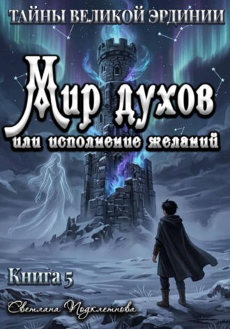 Светлана Подклетнова. Тайны Великой Эрдинии: Мир духов или исполнение желаний