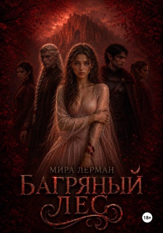 Мира Лерман. Багряный лес