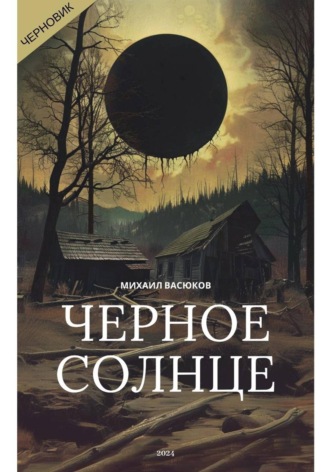 Михаил Константинович Васюков. Черное Солнце