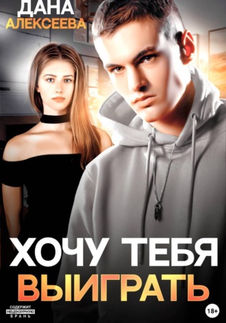 Дана Алексеева. Хочу тебя выиграть