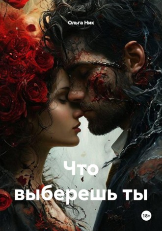 Ольга Ник. Что выберешь ты