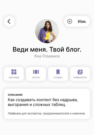 Яна Романюк. Веди меня. Твой блог. Как создавать контент без надрыва, выгорания и сложных таблиц. Лайфхаки для экспертов, предпринимателей и новичков.