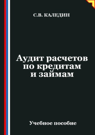 Сергей Каледин. Аудит расчетов по кредитам и займам