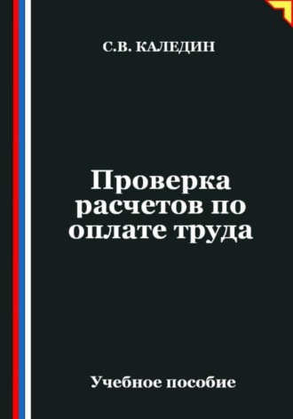 Сергей Каледин. Проверка расчетов по оплате труда