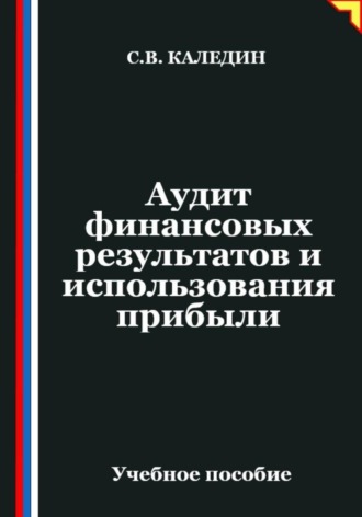 Сергей Каледин. Аудит финансовых результатов и использования прибыли