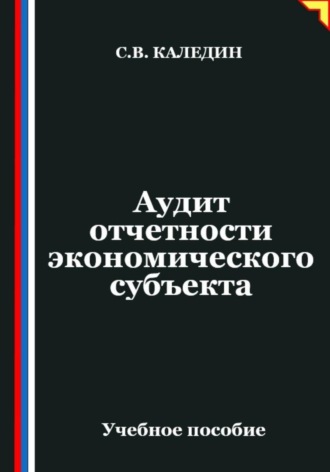 Сергей Каледин. Аудит отчетности экономического субъекта