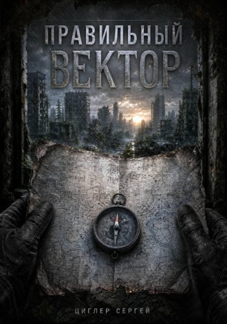 . Правильный вектор