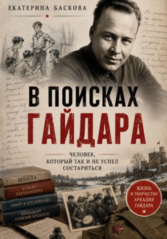 Екатерина Баскова. В поисках Гайдара: человек, который так и не успел состариться