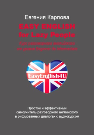 Евгения Карлова. EASY ENGLISH FOR LAZY PEOPLE Простой и эффективный самоучитель разговорного английского в диалогах с аудиокурсом