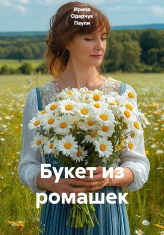 Ирина Одарчук Паули. Букет из ромашек