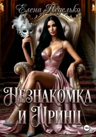 Елена Неделько. Незнакомка и принц