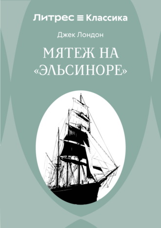 Джек Лондон. Мятеж на «Эльсиноре»