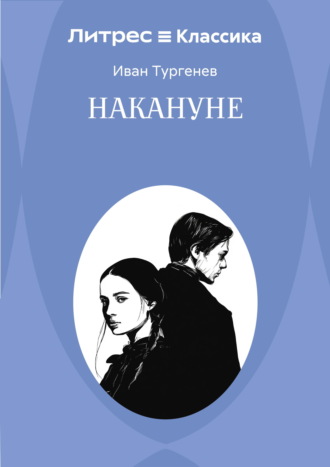 Иван Тургенев. Накануне