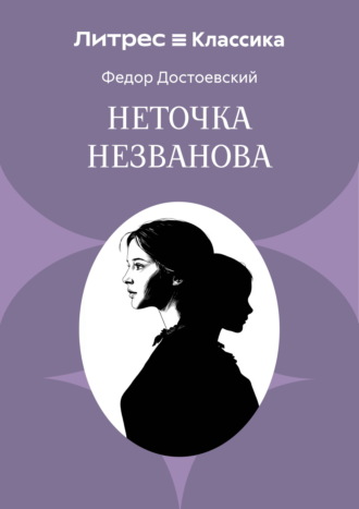 Федор Достоевский. Неточка Незванова