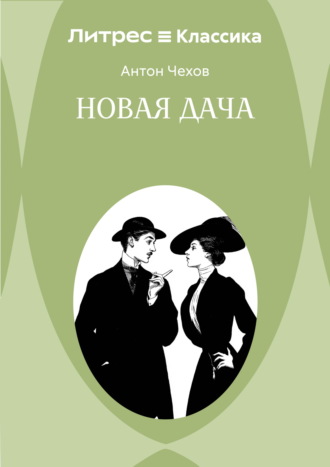 Антон Чехов. Новая дача