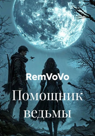 RemVoVo. Помощник ведьмы