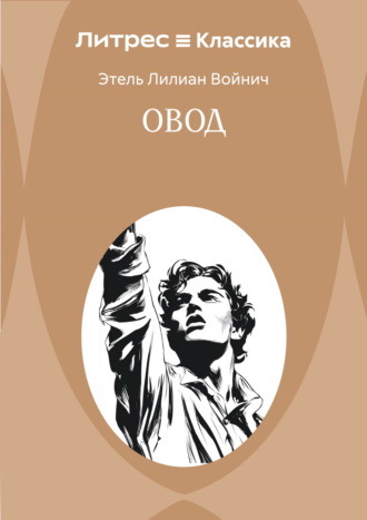 Этель Лилиан Войнич. Овод