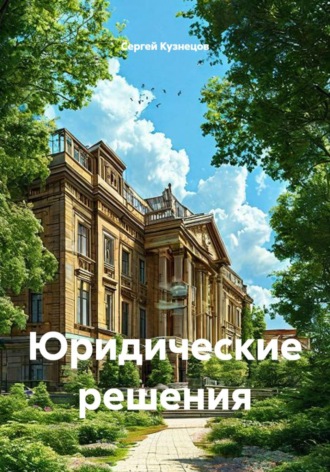 Сергей Александрович Кузнецов. Юридические решения