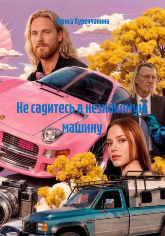 Лариса Куренчанина. Не садитесь в незнакомую машину