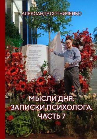 Александр Сергеевич Сотниченко. Мысли дня. Записки психолога. Часть 7