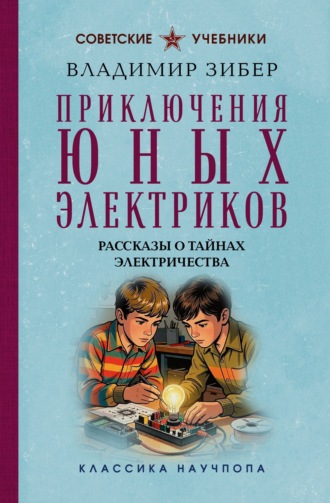 Владимир Зибер. Приключения юных электриков. Рассказы о тайнах электричества