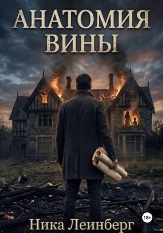 . Анатомия вины