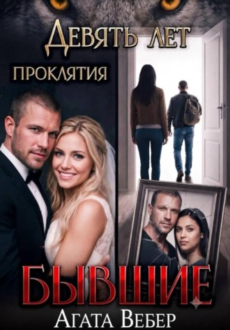 Агата Вебер. Бывшие. Девять лет проклятия