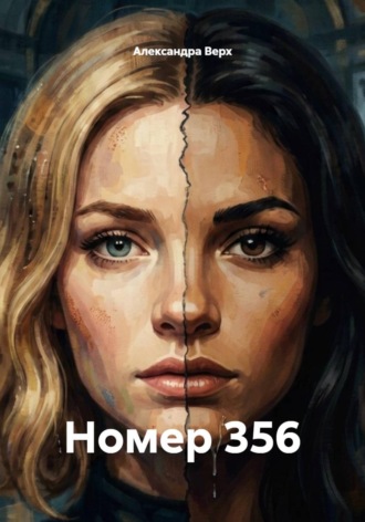 . Номер 356