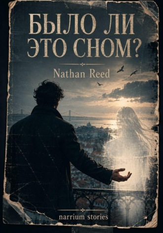 Nathan Reed. Было ли это сном?