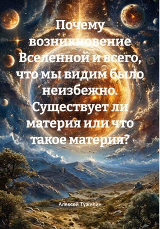 Алексей Тужилин. Почему возникновение Вселенной и всего, что мы видим, было неизбежно