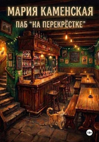 Мария Каменская. Паб «На перекрестке»