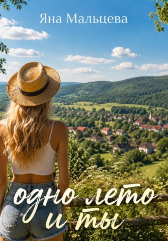 Яна Мальцева. Одно лето и ты