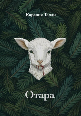 Карелия Талли. Отара