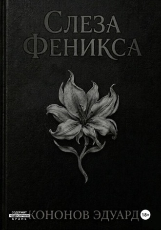 Эдуард Кононов. Слеза Феникса