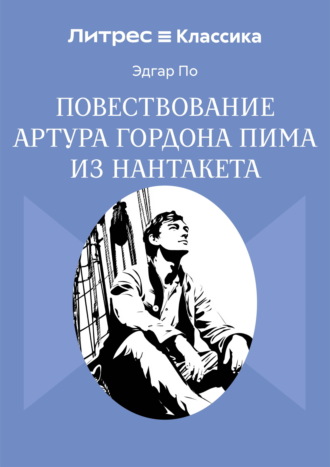 Эдгар Аллан По. Повествование Артура Гордона Пима из Нантакета