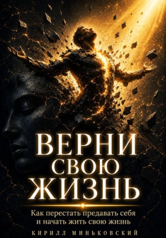 Кирилл Миньковский. Верни свою жизнь