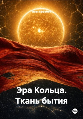 Иван Ефремов. Эра Кольца. Ткань бытия