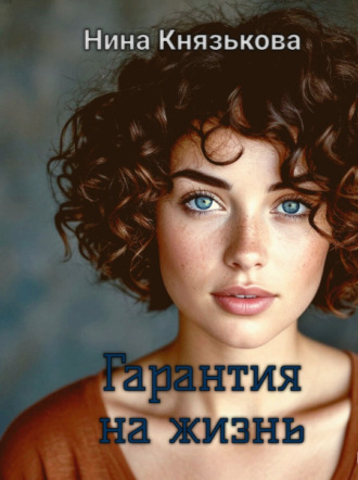 Нина Князькова. Гарантия на жизнь