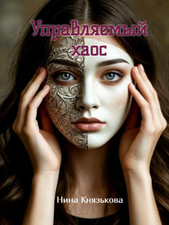 Нина Князькова. Управляемый хаос